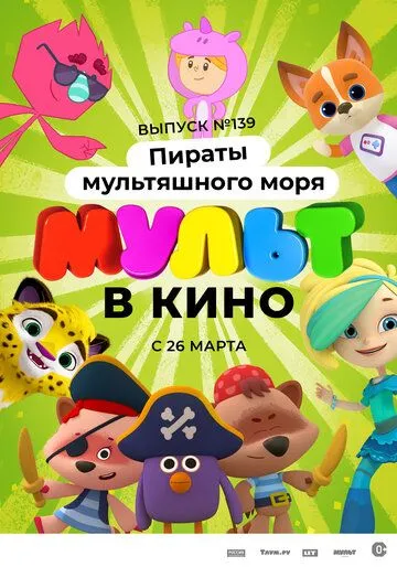 Мульт в кино. Выпуск №139: Пираты мультяшного моря (2022) смотреть онлайн