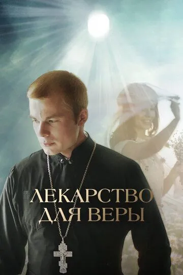 Лекарство для Веры (2021) смотреть онлайн