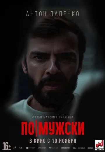 По-мужски (2021) смотреть онлайн