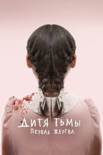 Дитя тьмы: Первая жертва (2021) смотреть онлайн