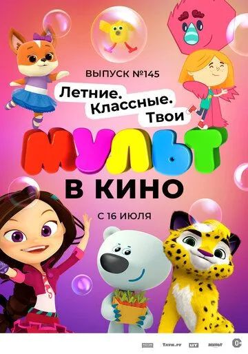 МУЛЬТ в кино. Выпуск №145. Летние. Классные. Твои (2022) смотреть онлайн