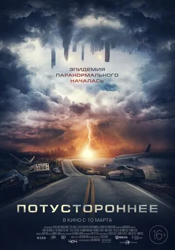 Потустороннее (2021) смотреть онлайн