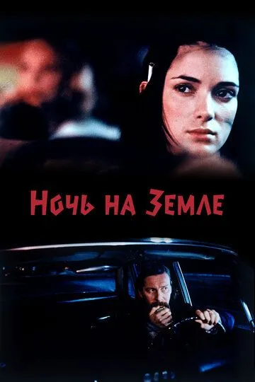 Ночь на Земле (1991) смотреть онлайн