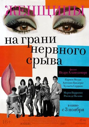 Женщины на грани нервного срыва (1988) смотреть онлайн