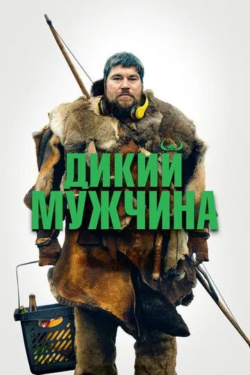 Дикий мужчина (2021) смотреть онлайн