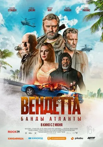 Вендетта. Банды Атланты (2021) смотреть онлайн