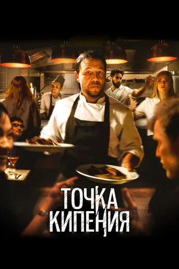 Точка кипения (2020) смотреть онлайн