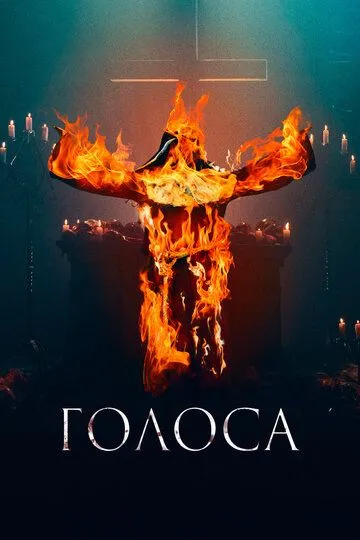 Голоса (2021) смотреть онлайн