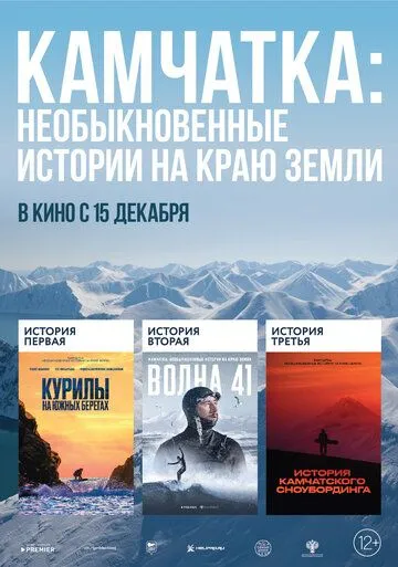 Камчатка: Необыкновенные истории на краю земли (2022) смотреть онлайн