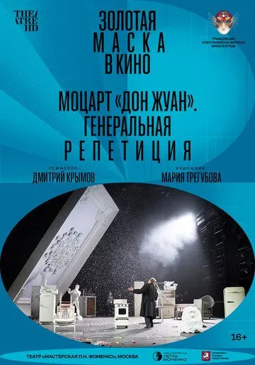 Моцарт «Дон Жуан». Генеральная репетиция (2022) смотреть онлайн