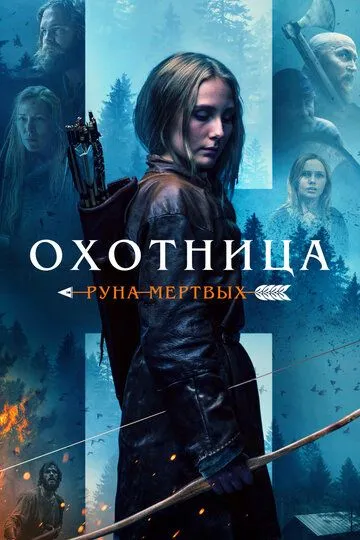 Охотница: Руна мёртвых (2019) смотреть онлайн