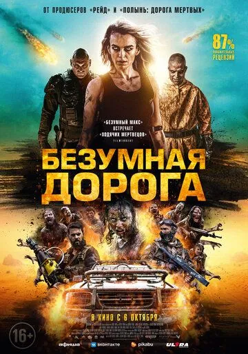 Безумная дорога (2021) смотреть онлайн