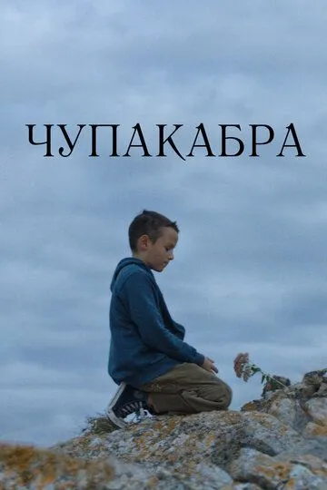 Чупакабра (2020) смотреть онлайн