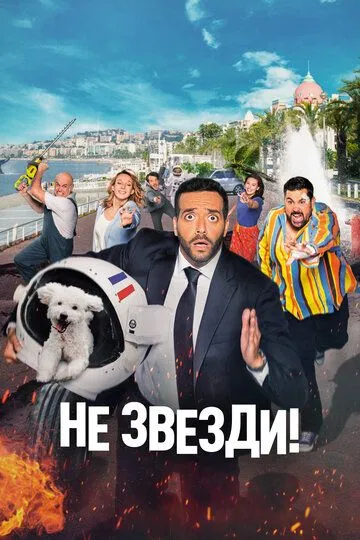 Не звезди! (2022) смотреть онлайн