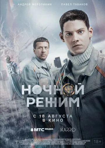 Ночной режим. Фильм (2022) смотреть онлайн