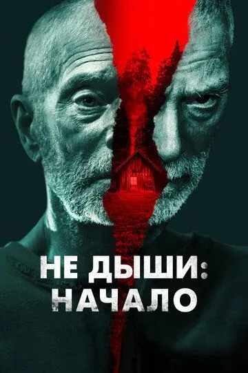 Не дыши: Начало (2022) смотреть онлайн