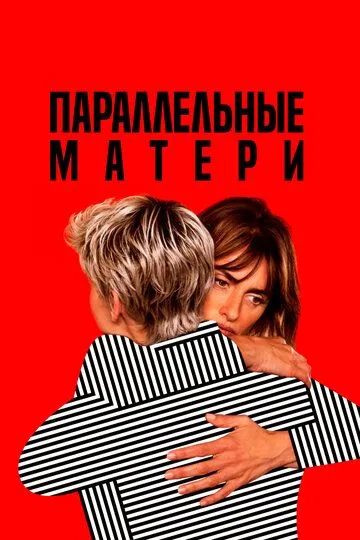 Параллельные матери (2021) смотреть онлайн