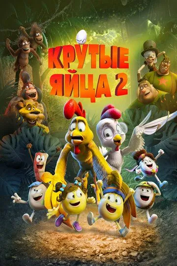 Крутые яйца 2 (2021) смотреть онлайн