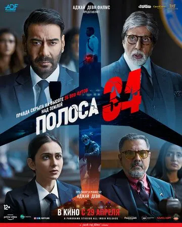 Полоса 34 (2022) смотреть онлайн