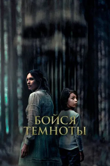 Бойся темноты (2021) смотреть онлайн