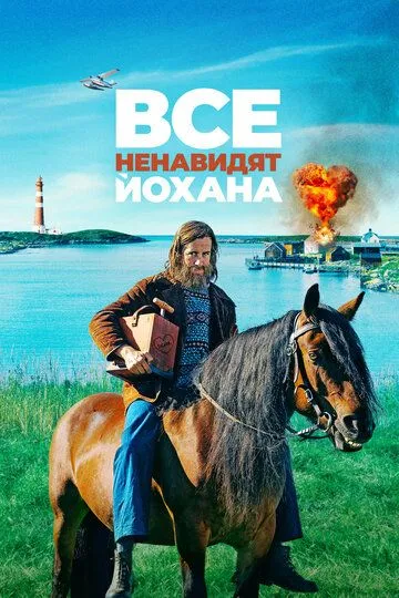 Все ненавидят Йохана (2021) смотреть онлайн