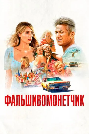 Фальшивомонетчик (2021) смотреть онлайн