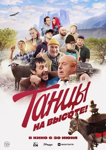 Танцы на высоте! (2022) смотреть онлайн