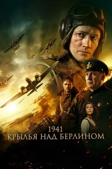 1941. Крылья над Берлином (2022) смотреть онлайн