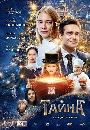 Тайна (2020) смотреть онлайн