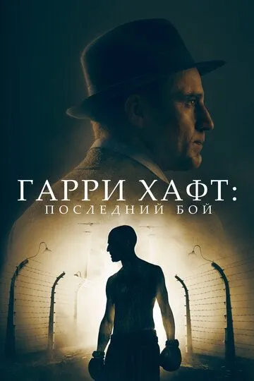 Гарри Хафт: Последний бой (2021) смотреть онлайн