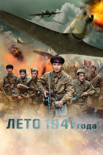 Лето 1941 года (2022) смотреть онлайн