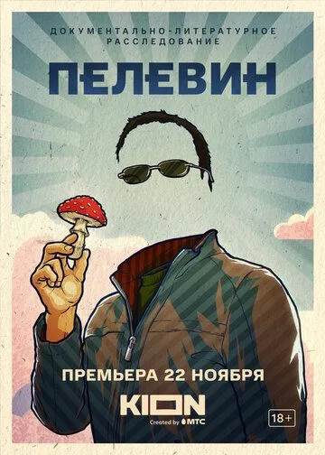 Пелевин (2022) смотреть онлайн