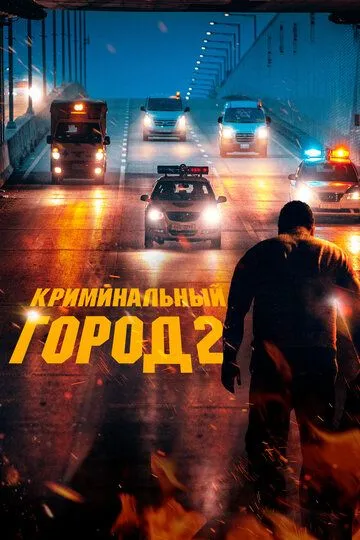 Криминальный город 2 (2022) смотреть онлайн