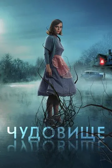 Чудовище (2021) смотреть онлайн