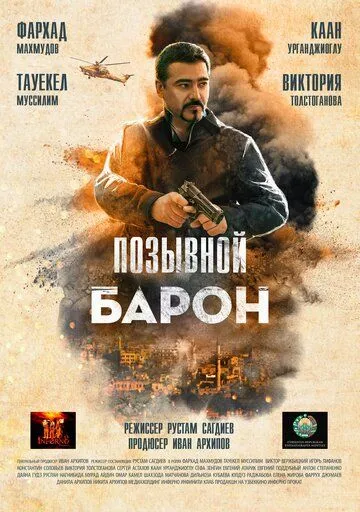 Позывной «Барон» (2022) смотреть онлайн