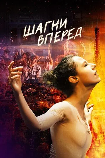 Шагни вперед (2021) смотреть онлайн