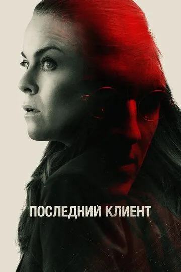 Последний клиент (2022) смотреть онлайн