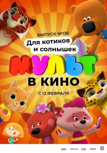 МУЛЬТ в кино. Выпуск №136. Для котиков и солнышек (2022) смотреть онлайн