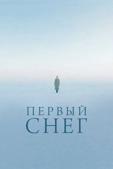 Первый снег (2021) смотреть онлайн