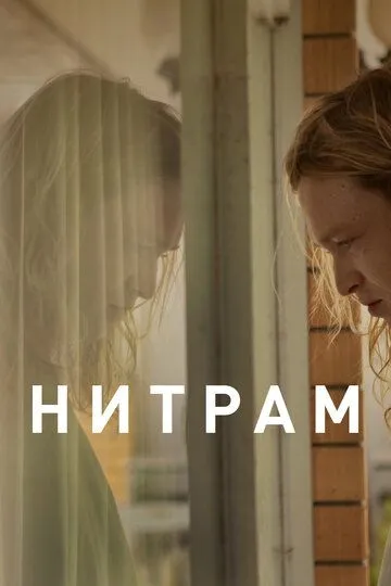 Нитрам (2021) смотреть онлайн