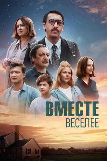 Вместе веселее (2022) смотреть онлайн