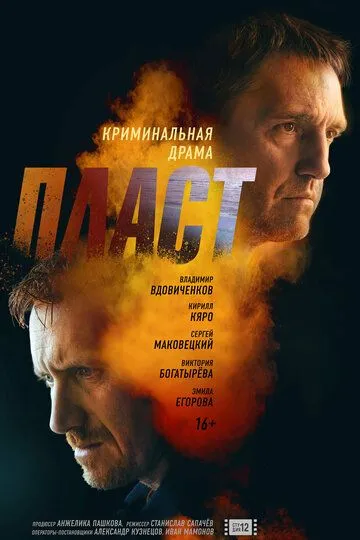 Пласт (2022) смотреть онлайн