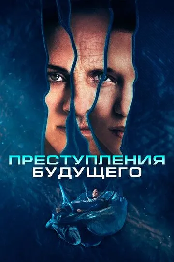 Преступления будущего (2022) смотреть онлайн