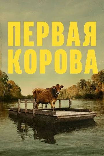 Первая корова (2019) смотреть онлайн