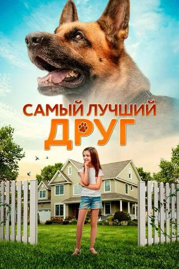 Самый лучший друг (2018) смотреть онлайн