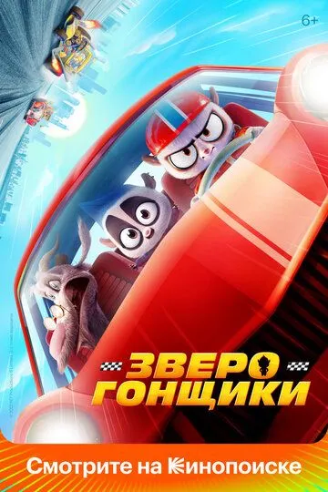 Зверогонщики (2023) смотреть онлайн