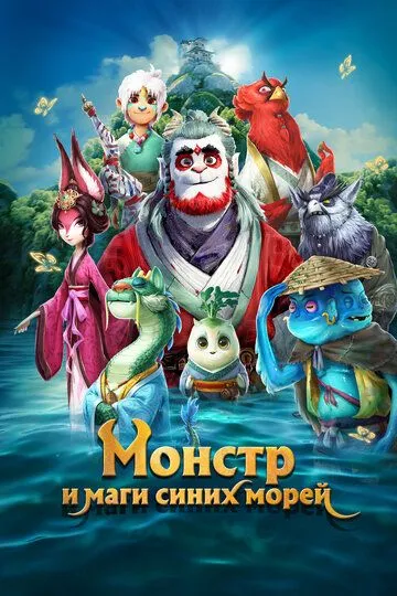 Монстр и маги синих морей (2022) смотреть онлайн