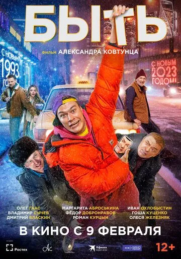 Быть (2023) смотреть онлайн