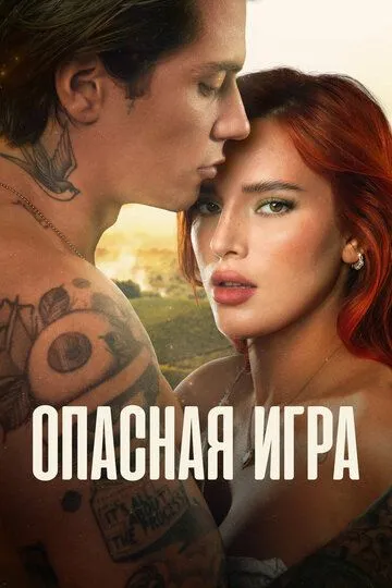 Опасная игра (2022) смотреть онлайн