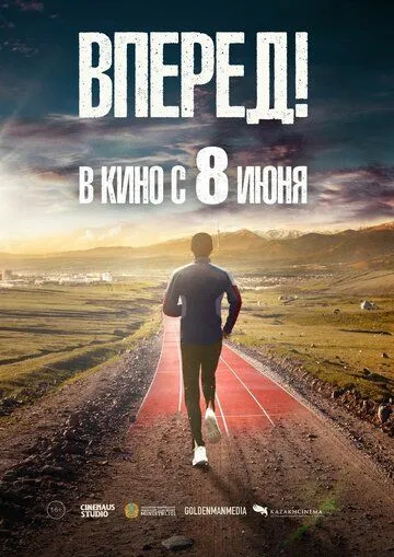 Вперед! (2022) смотреть онлайн